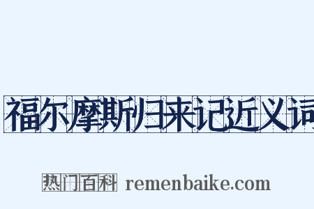 福尔摩斯归来记近义词是什么意思的图片